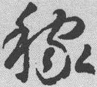 稼,智永 ,書法字典